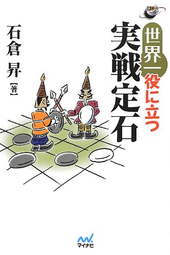 世界一役に立つ実戦定石 (囲碁人ブックス) | 石倉 昇 |本 | 通販 | Amazon